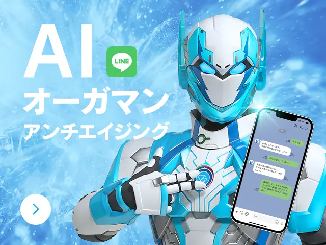 AIオーガマンアンチエイジング