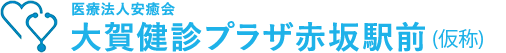 大賀健診プラザ赤坂駅前