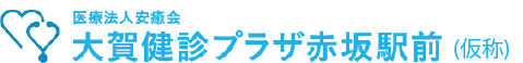 大賀健診プラザ赤坂駅前
