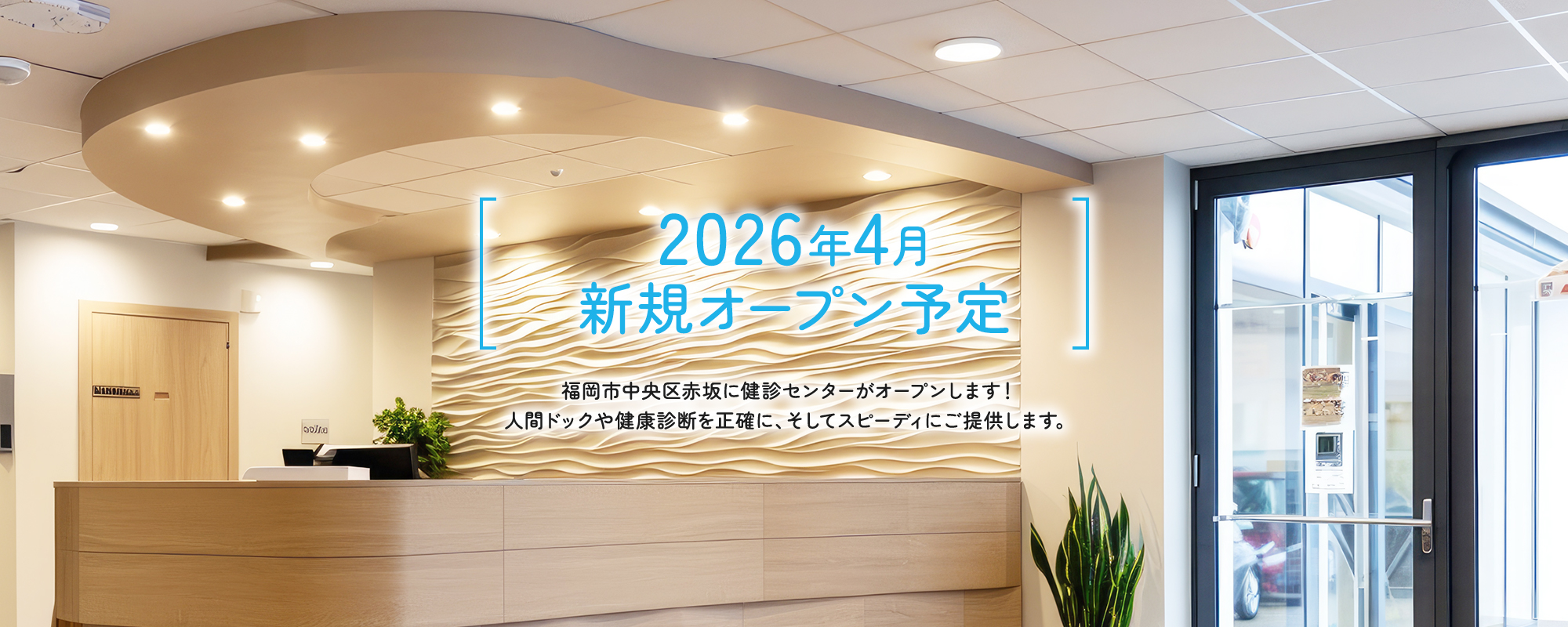 2026年4月1日新規オープン予定 福岡市中央区赤坂に健診センターがオープンします！人間ドックや健康診断を正確に、そしてスピーディにご提供します。